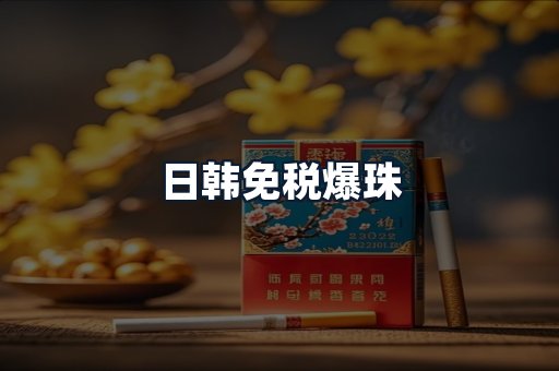 日韩免税爆珠