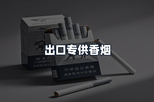 出口专供香烟