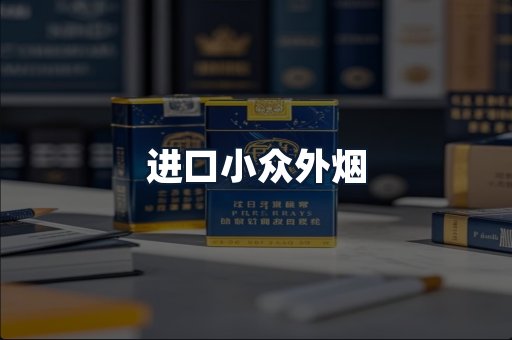 进口小众外烟